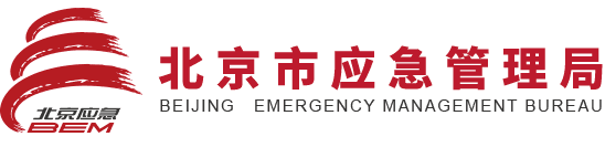 北京市应急管理局