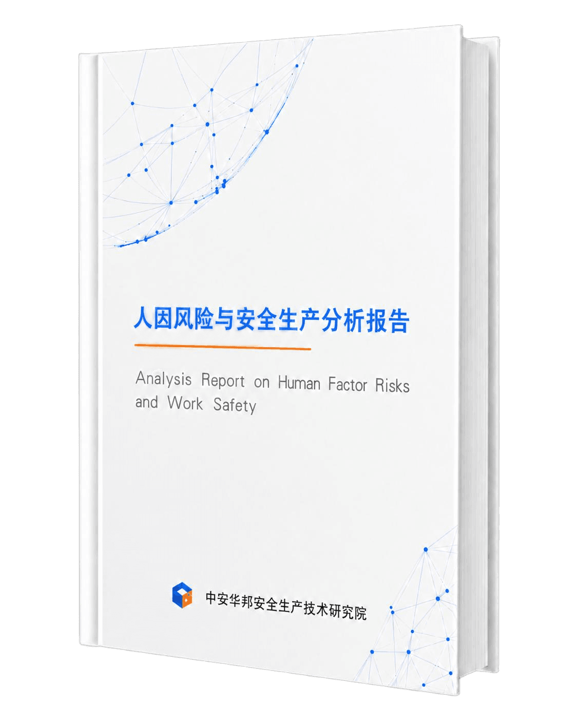 《人因风险与安全生产分析报告》封面